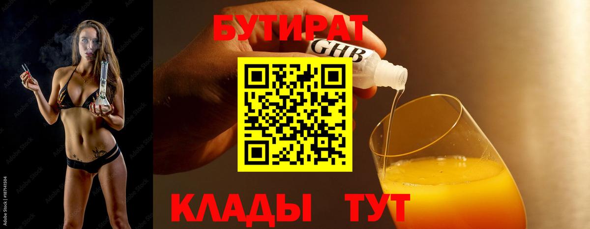 БУТИРАТ жидкий экстази Таганрог
